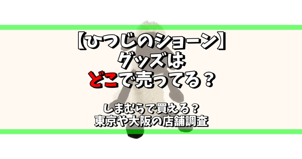 ひつじのショーン グッズ どこで売ってる