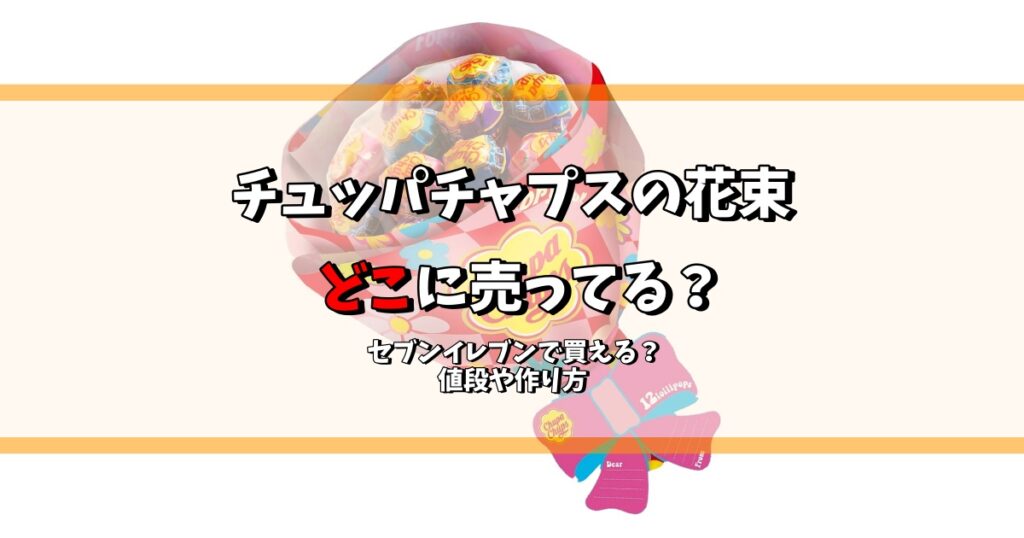 チュッパチャプス 花束 どこに売ってる