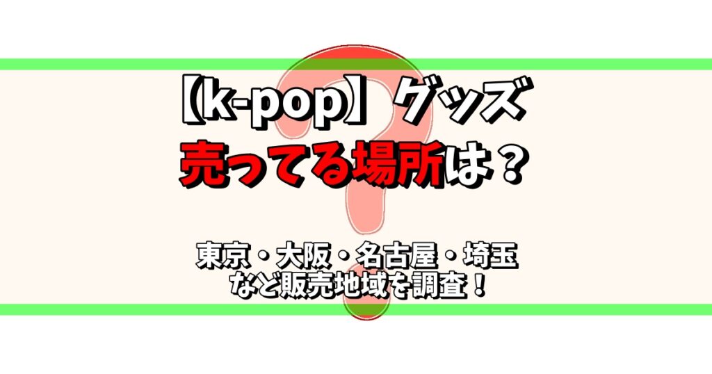 k-pop グッズ 売ってる場所