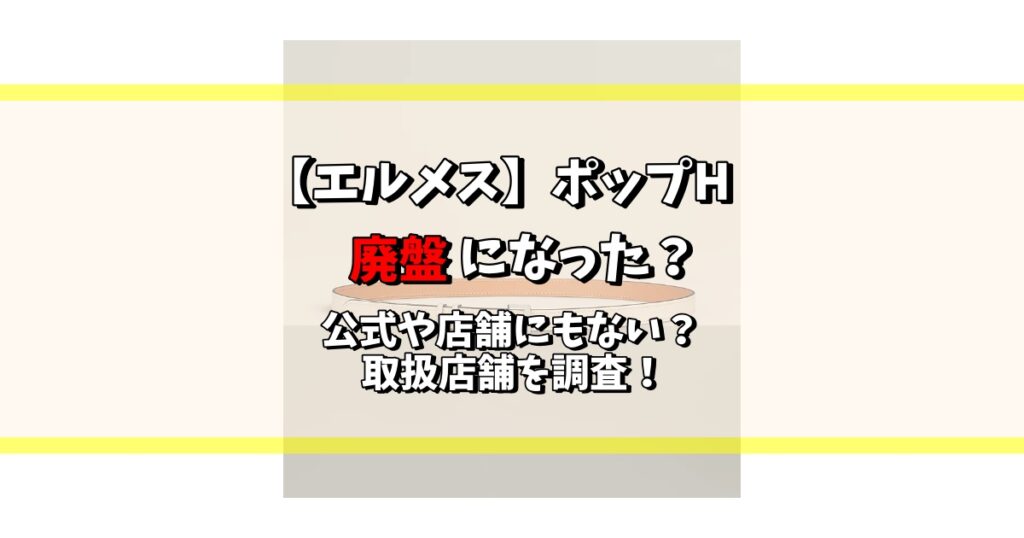 エルメス ポップh 廃盤