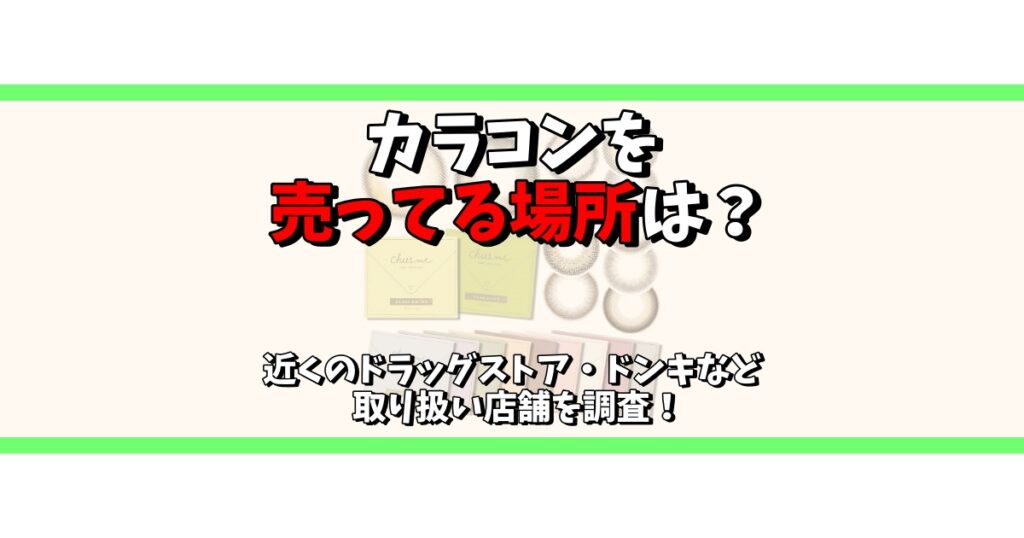 カラコン 売ってる場所 近く