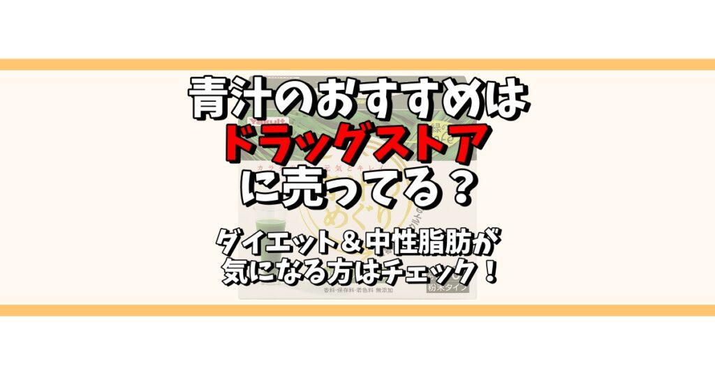 青汁 おすすめ ドラッグストア