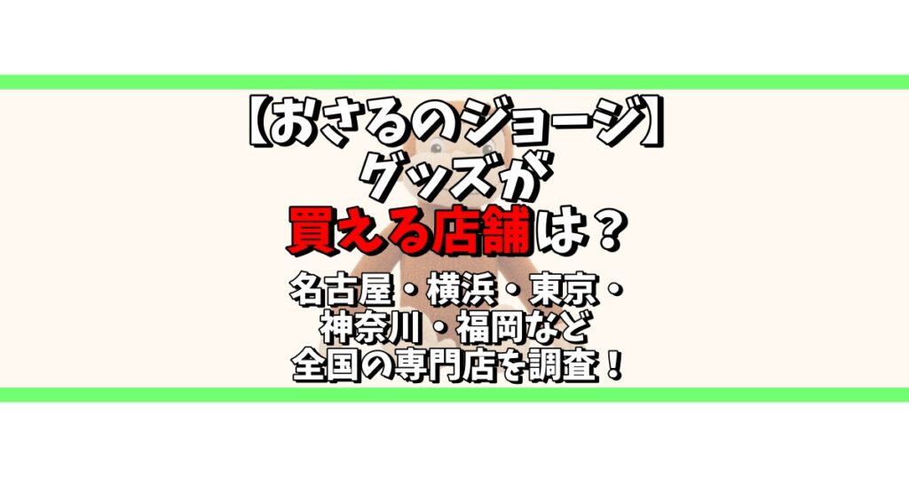 おさる の ジョージ グッズ 店舗