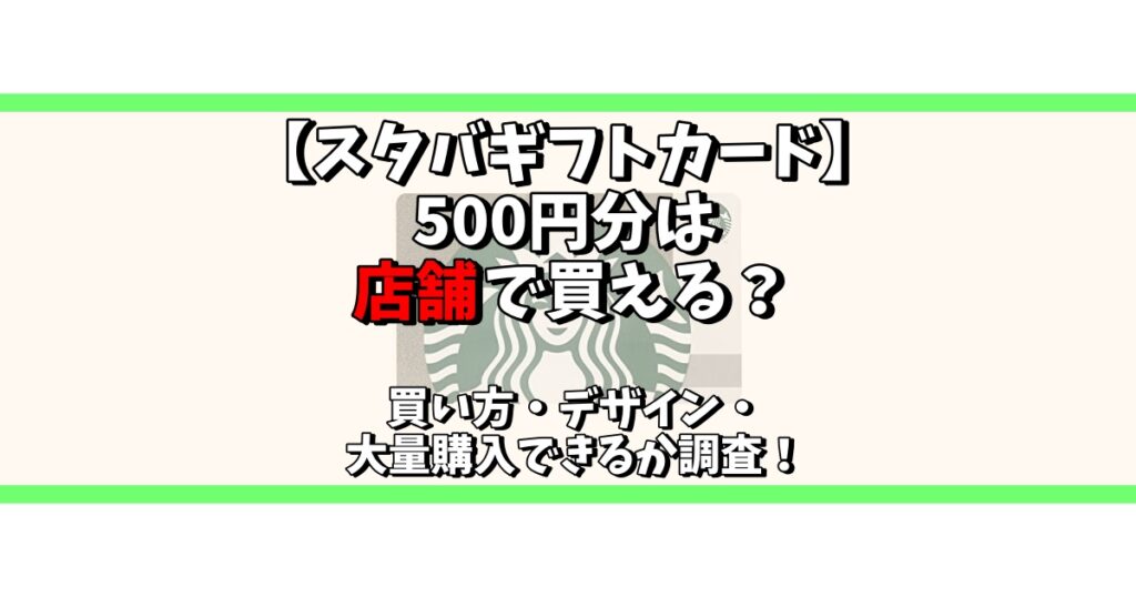 スタバ ギフトカード 500円 店舗で買える