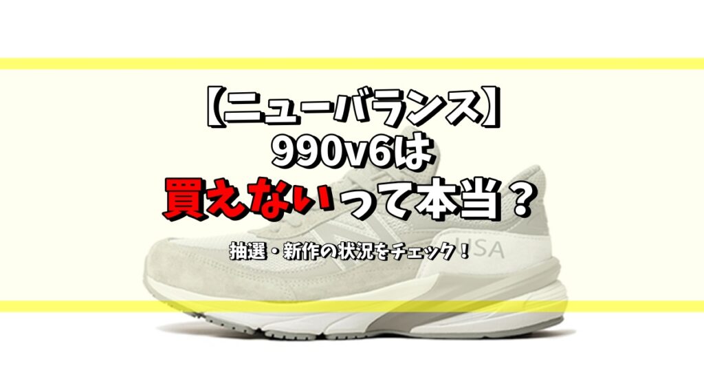 ニューバランス 990v6 買えない