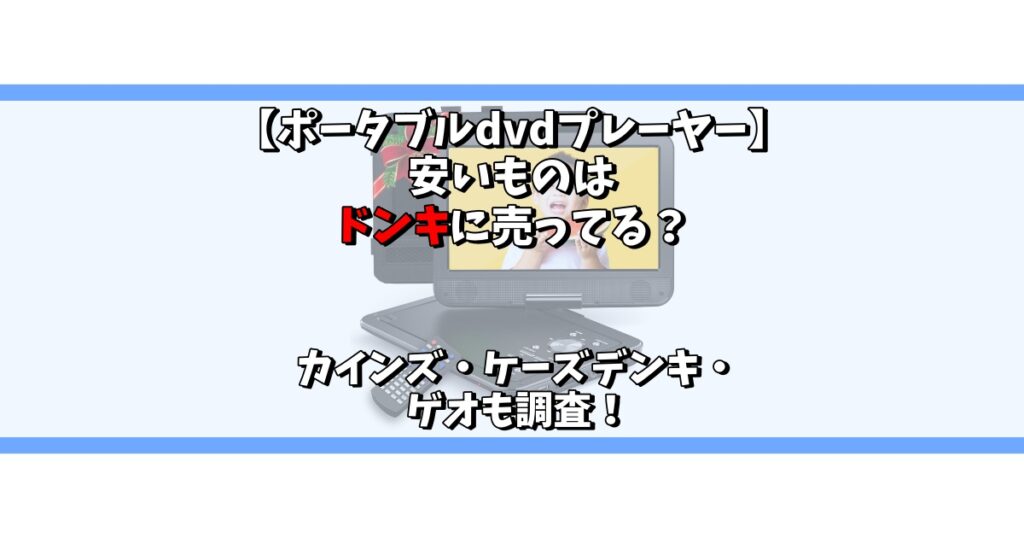 ポータブルdvdプレーヤー 安い ドンキ