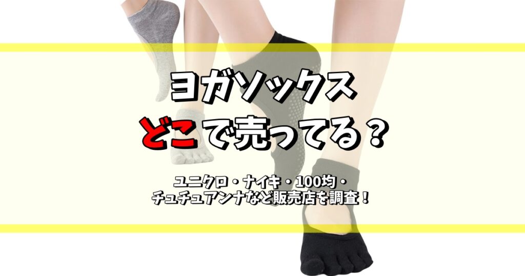 ヨガソックス どこで売ってる