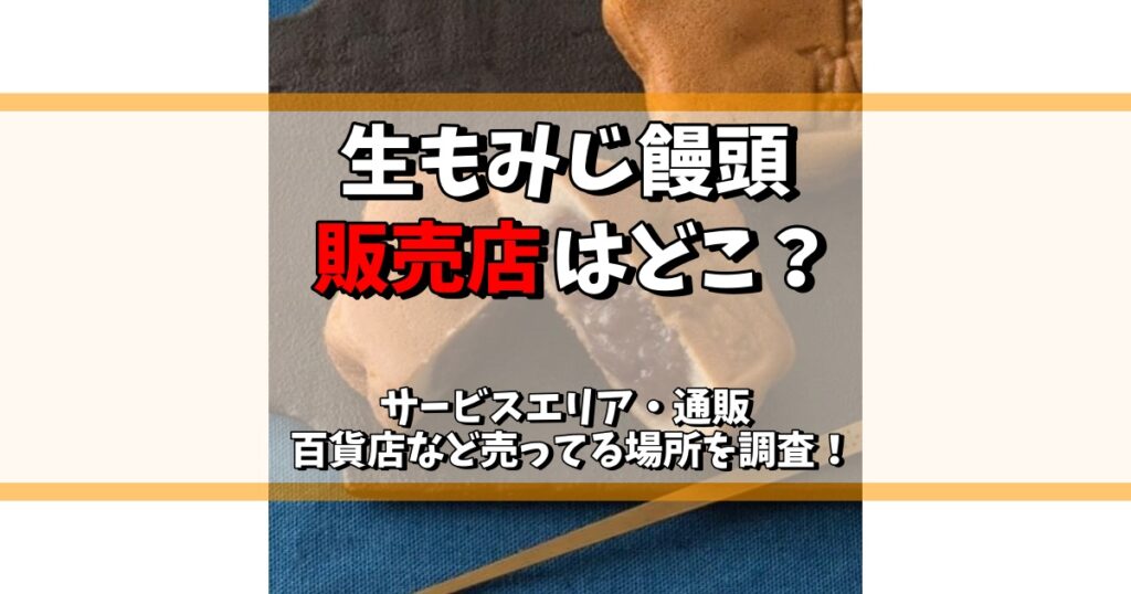 生もみじ饅頭 販売店