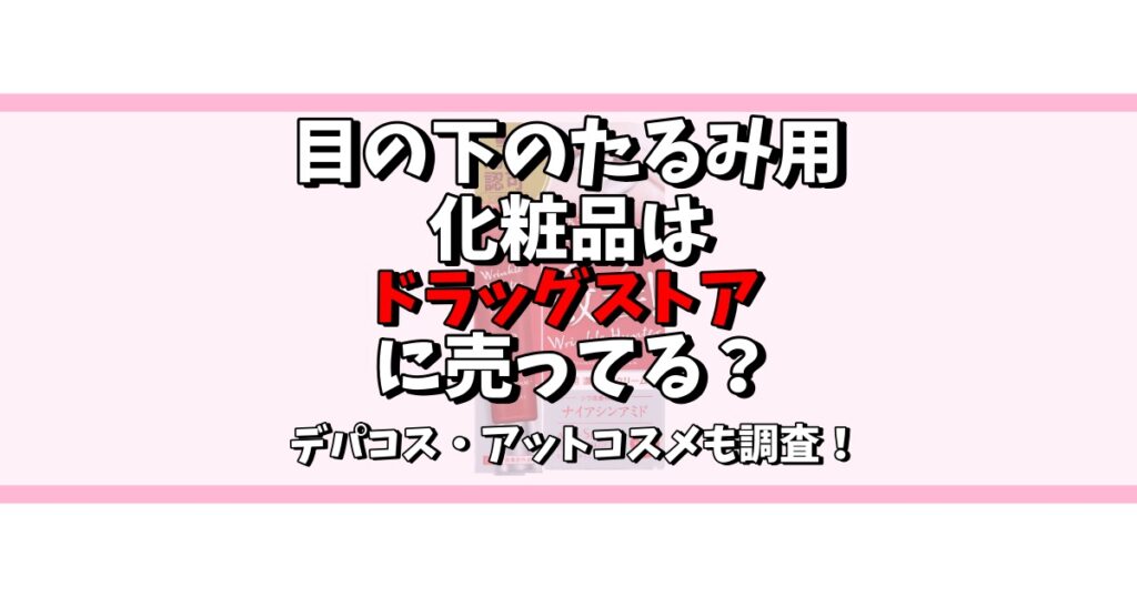 目の下のたるみ 化粧品 ドラッグストア