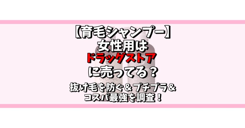 育毛シャンプー 女性 ドラックストア