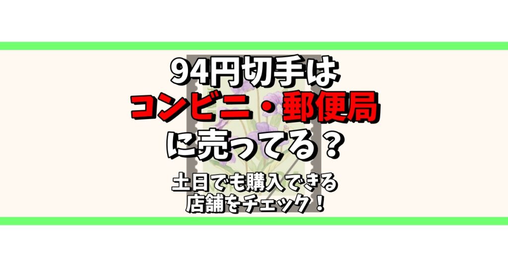 94円切手 コンビニ