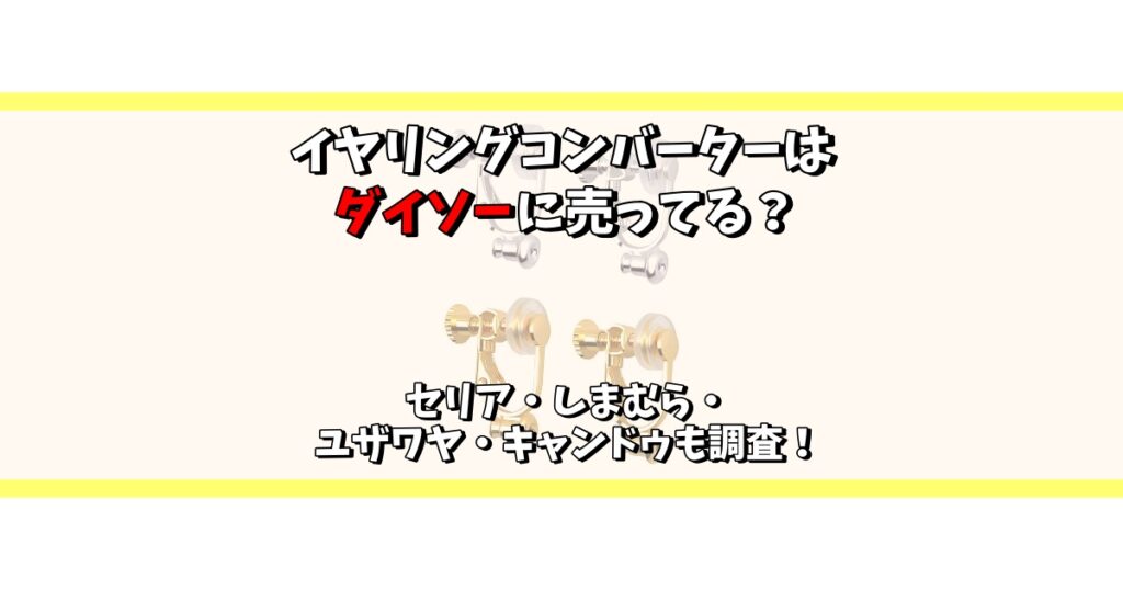 イヤリングコンバーター ダイソー