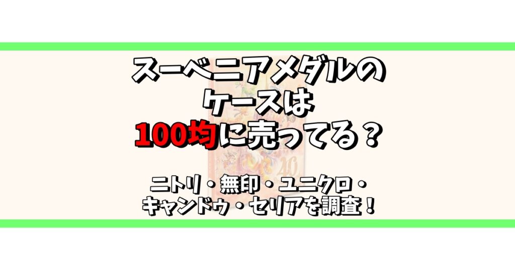 スーベニアメダル ケース 100均