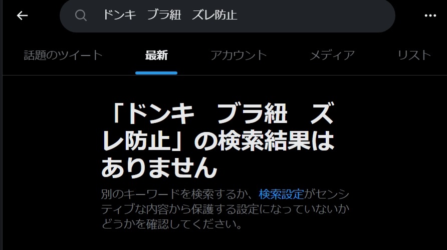 ブラ紐のズレ防止グッズ ドンキ