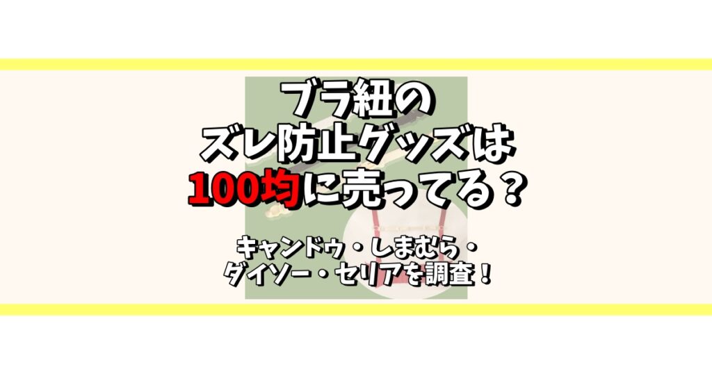 ブラ紐 ズレ防止 100均