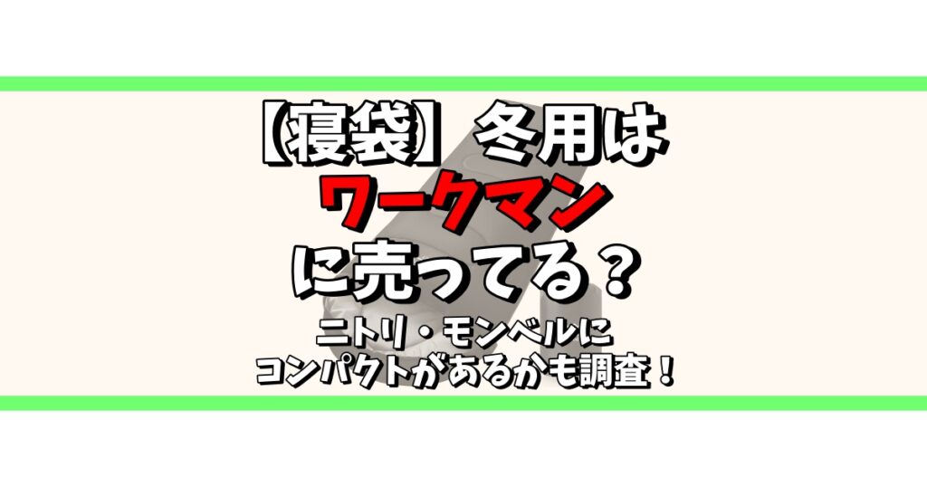 寝袋 冬用 ワークマン