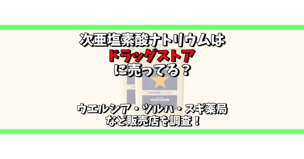 次亜塩素酸ナトリウム ドラッグストア