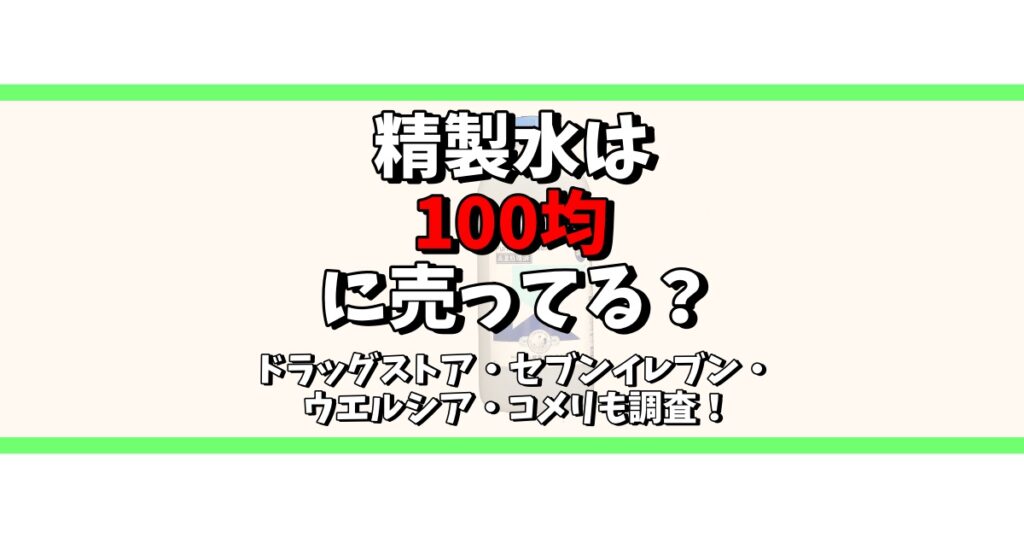 精製水 100均