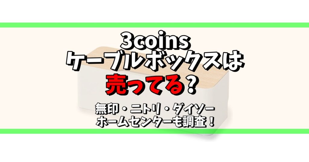 3coins ケーブルボックス 無印