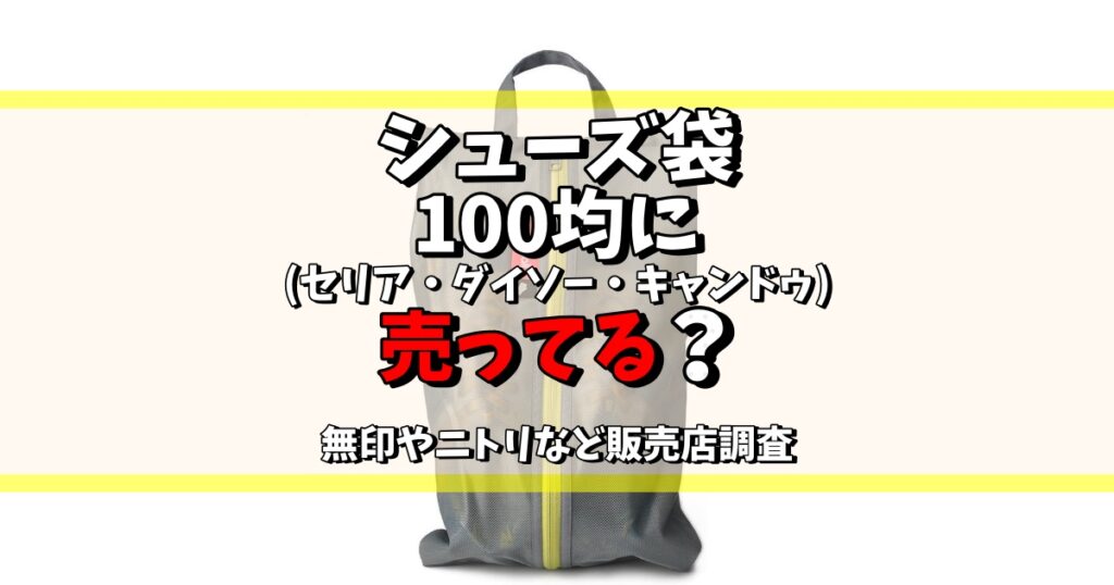 シューズ袋 100均 セリア